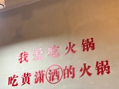 -黄潇洒老火锅(九眼桥宏济巷店)