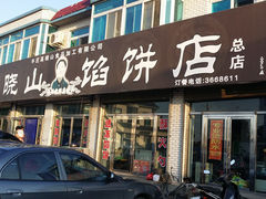 门面-高晓山馅饼店(牛庄百年店)