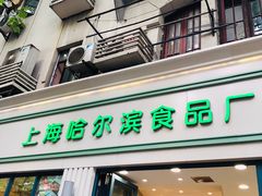 门面-上海哈尔滨食品厂(淮海中路店)