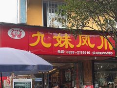 -嘉州九妹凤爪(乐山总店)