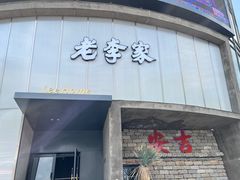 -老李家土菜馆·安吉地标美食