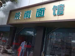 -茶南面馆(湖西街店)