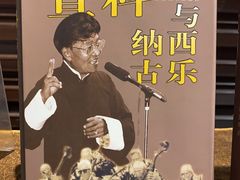-宣科纳西古乐·非遗体验空间(大水车店)