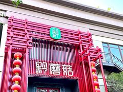 -黔蘑菇四季餐厅(观山湖店)