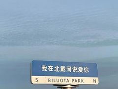 -北戴河碧螺塔海上酒吧公园