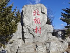 -北极村旅游风景区