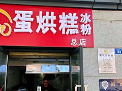 -贺记蛋烘糕(青羊第五分店)