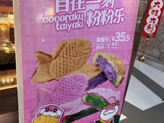 -粉粉乐鲷鱼烧(美罗城店)