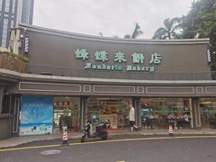 -蜂蝶来饼店(拱北总店)