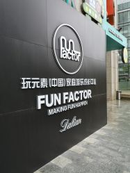 -玩元素·家庭游乐成长中心(香格里拉店)