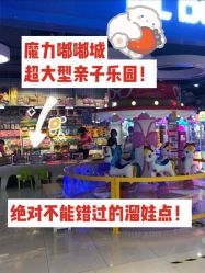 -魔力嘟嘟城(西溪欢乐城店)