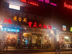 门面-庆合府重庆大排档(紫都城店)
