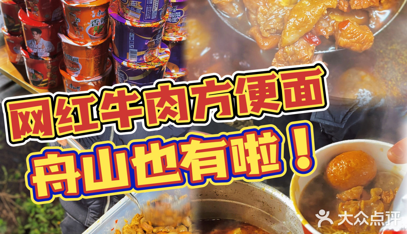 舟山也有网红牛肉方便面啦✔️来自深夜的大满足