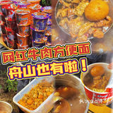 舟山也有网红牛肉方便面啦✔️来自深夜的大满足