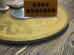 -格日勒阿妈蒙古厨房(大召店)