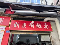 -刘臣街燃面
