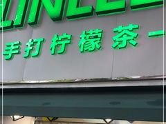 门面-LINLEE林里·手打柠檬茶(黄浦茂名南路店)