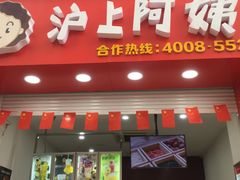 门面-沪上阿姨·精选茶饮(惠山万达店)
