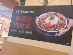 -町门烤肉拌饭专门店(新天地店)