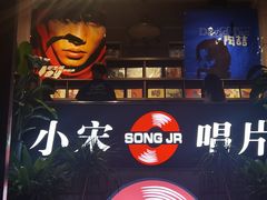 -小宋CD店铺(江汉路店)