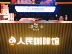 -人民咖啡馆(四行仓库店)