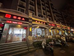 -宋老三苏肉羊肉汤老店