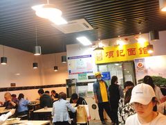 大堂-项记面馆(明瓦廊店)