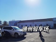 -通州机动车检测场