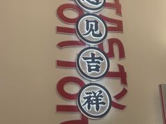-吉祥馄饨(虹桥火车站店)