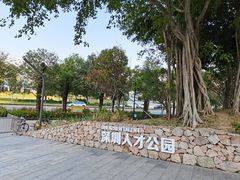 -深圳人才公园