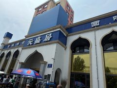 -元盛居(生态大街店)