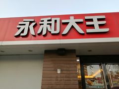 门面-永和大王(中关二店)