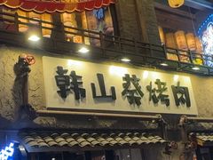 -韩山葵烤肉(太古里店)