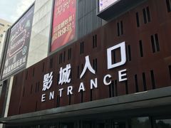 门面-中影星美国际影城(创意天地店)