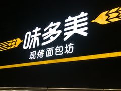 门面-味多美蛋糕(双安店)