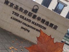 -南京圣和府邸豪华精选酒店