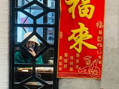 门面-大壶春生煎(四川中路店)