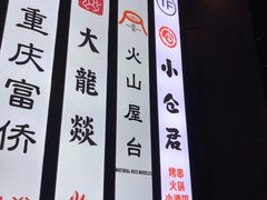 -火山屋台(新街口创始店)