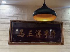 -马三洋芋片(兰州总店)