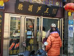 -糖葫芦王保定名吃(古莲花池店)