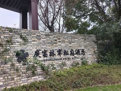-广富林宰相府酒店·水云间