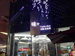 门面-味+新京宴·烤鸭·北京菜(创意谷店)