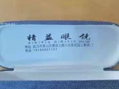 -精益眼镜(建三店)