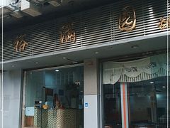 门面-裕满园(天宁广场店)
