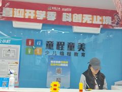 -童程童美·信息学竞赛·机器人编程·少儿编程(万寿路校区)
