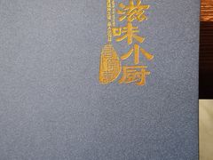 -滋味小厨(新合店)