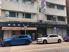 -太平馆餐厅(油麻地店)