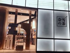 门面-奈雪的茶(皇庭广场店)