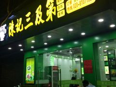 门面-陈记三及第(人民北路店)