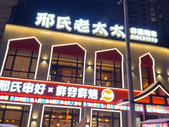 -邢氏老太太烤串(北兴街店)